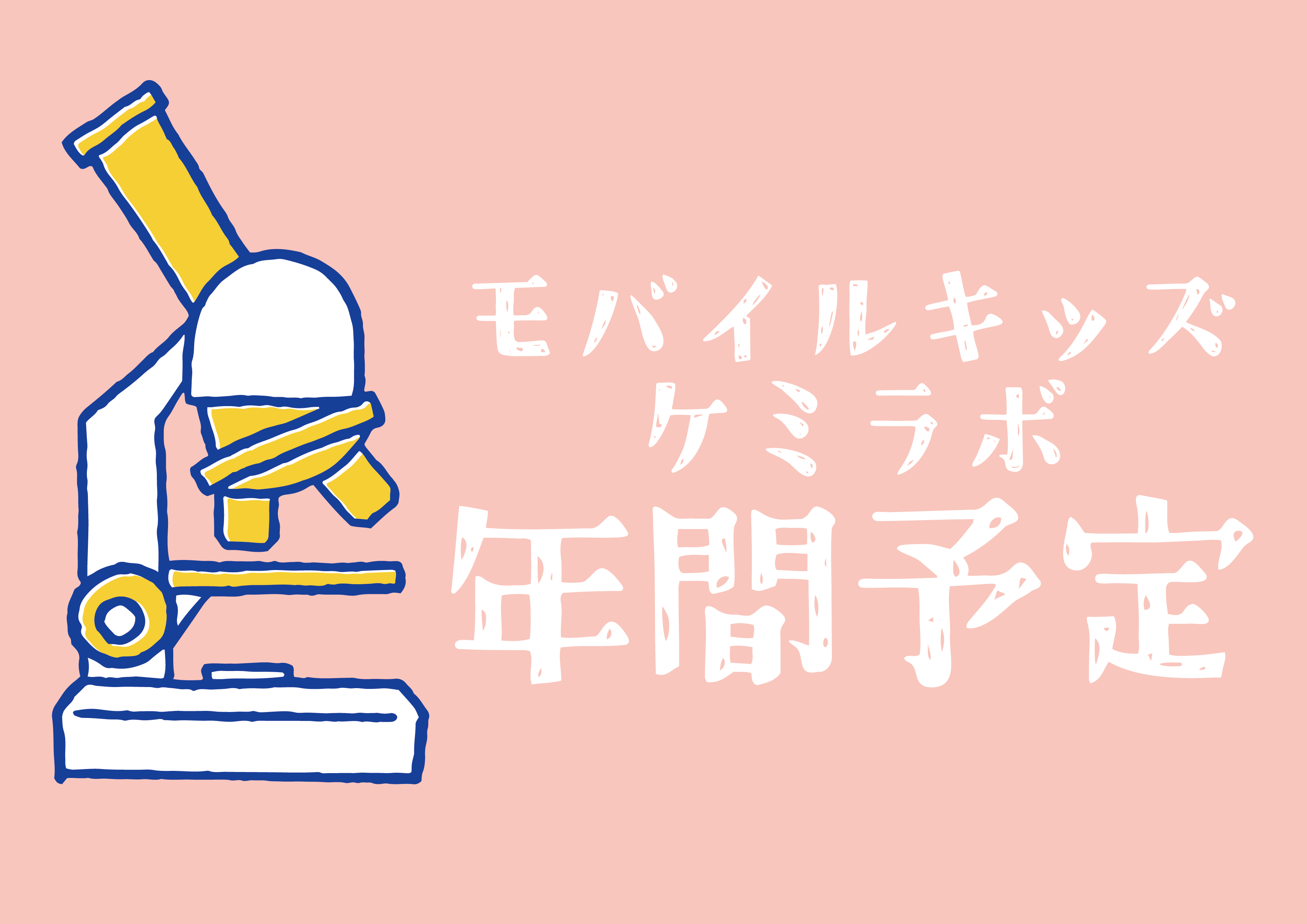 年間予定